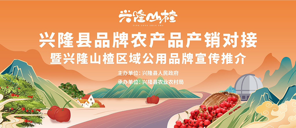 兴隆山楂—神马科技公用品牌案例