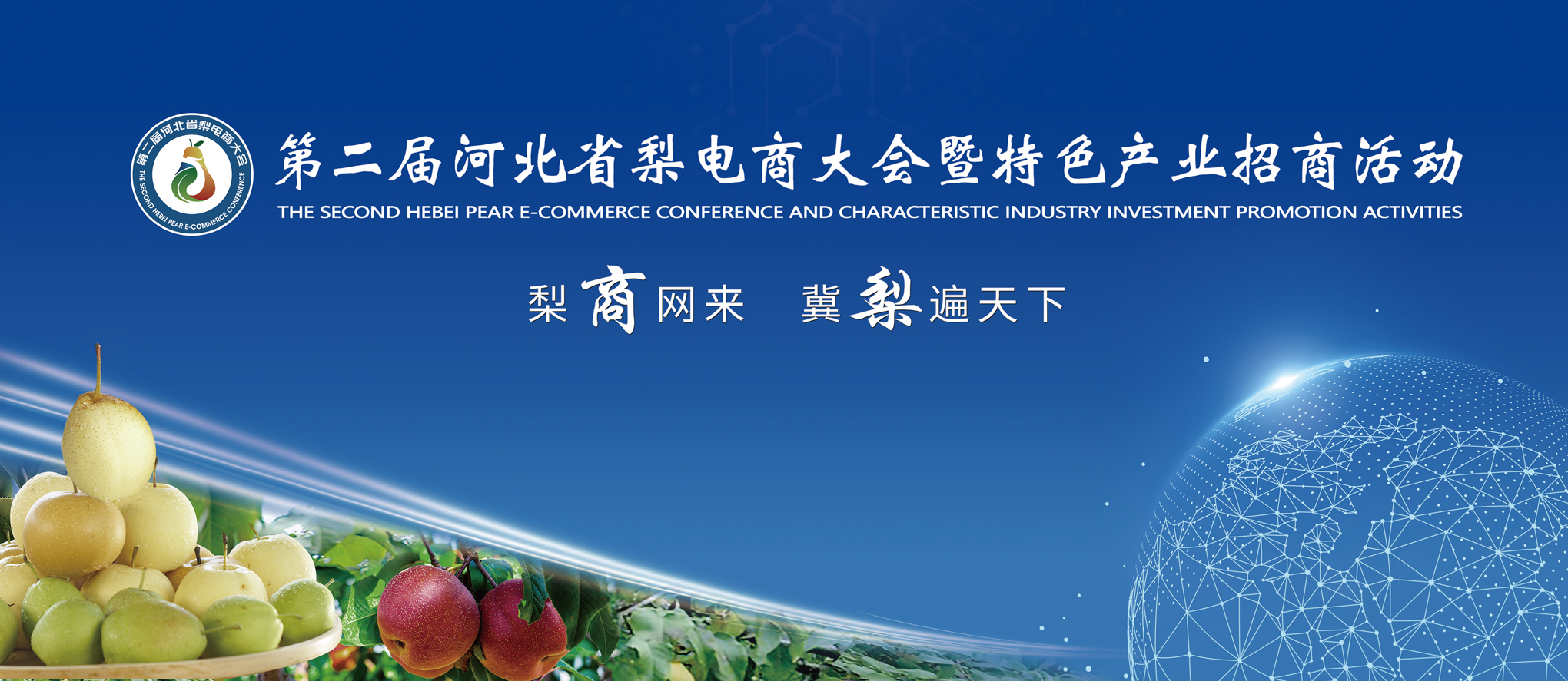 梨电商大会—神马科技会务会展案例